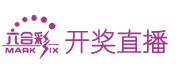 开奖直播